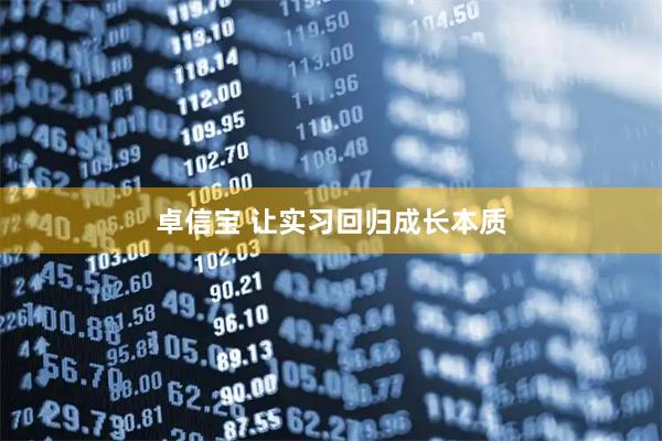 卓信宝 让实习回归成长本质