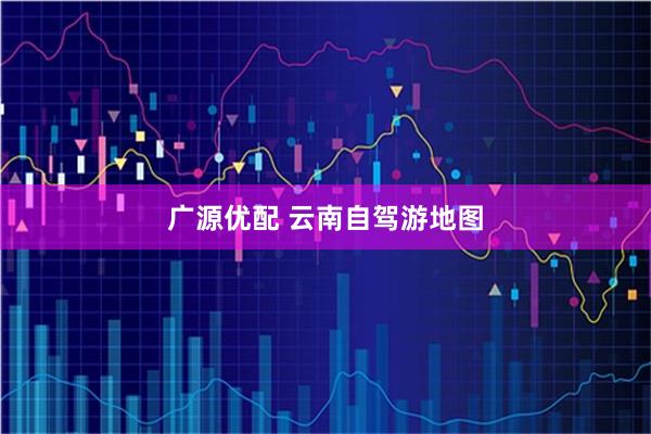 广源优配 云南自驾游地图